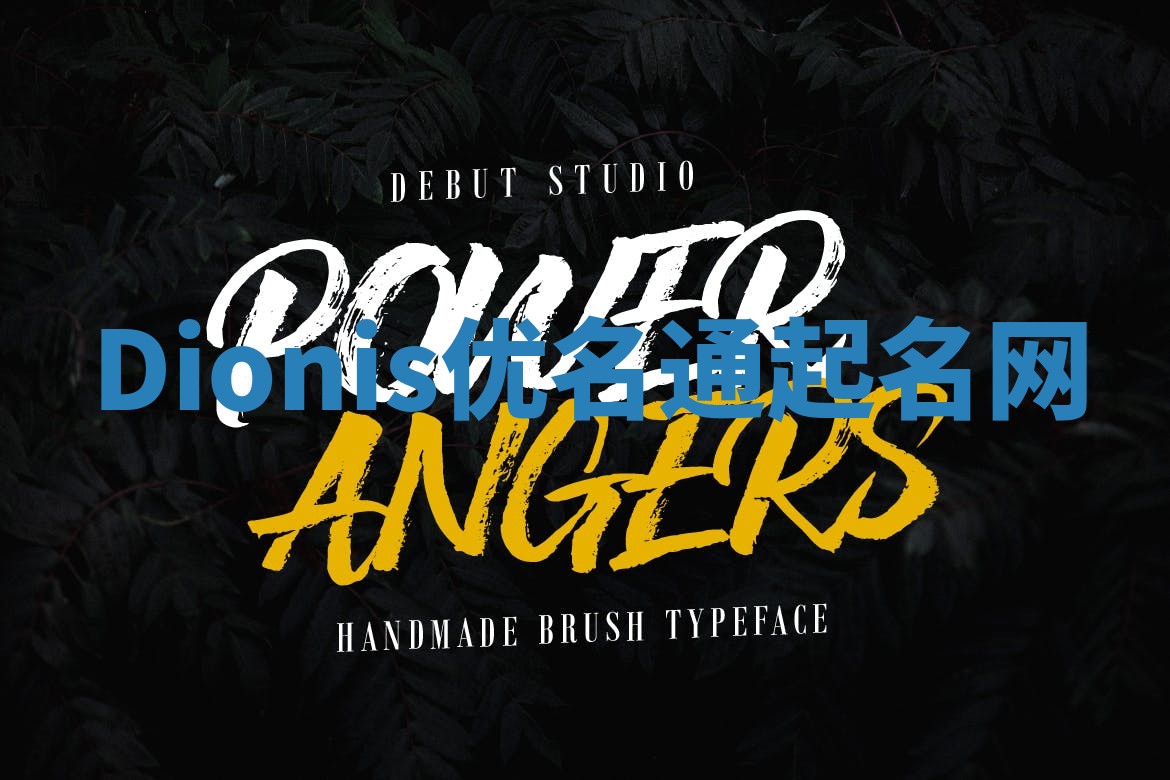 Dionis优名通起名网