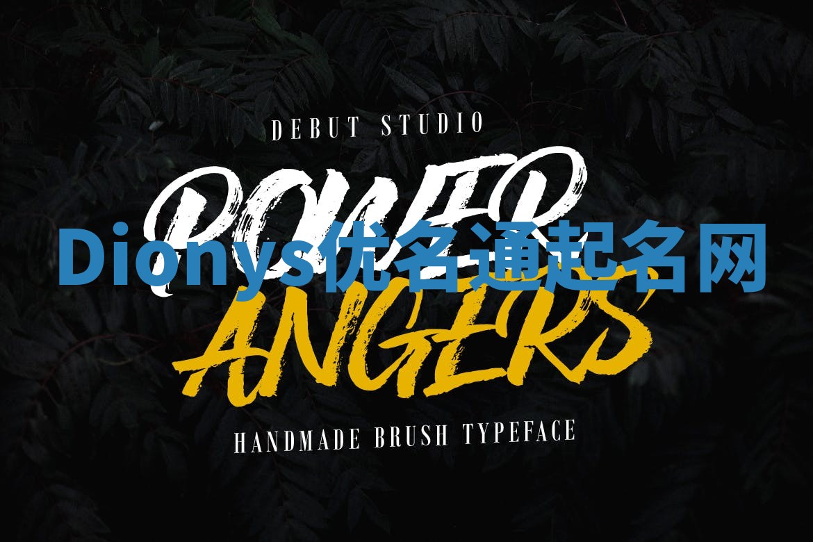 Dionys优名通起名网