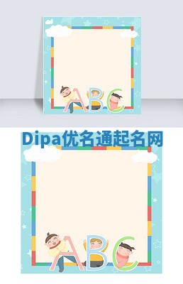 Dipa优名通起名网