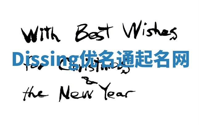 Dissing优名通起名网