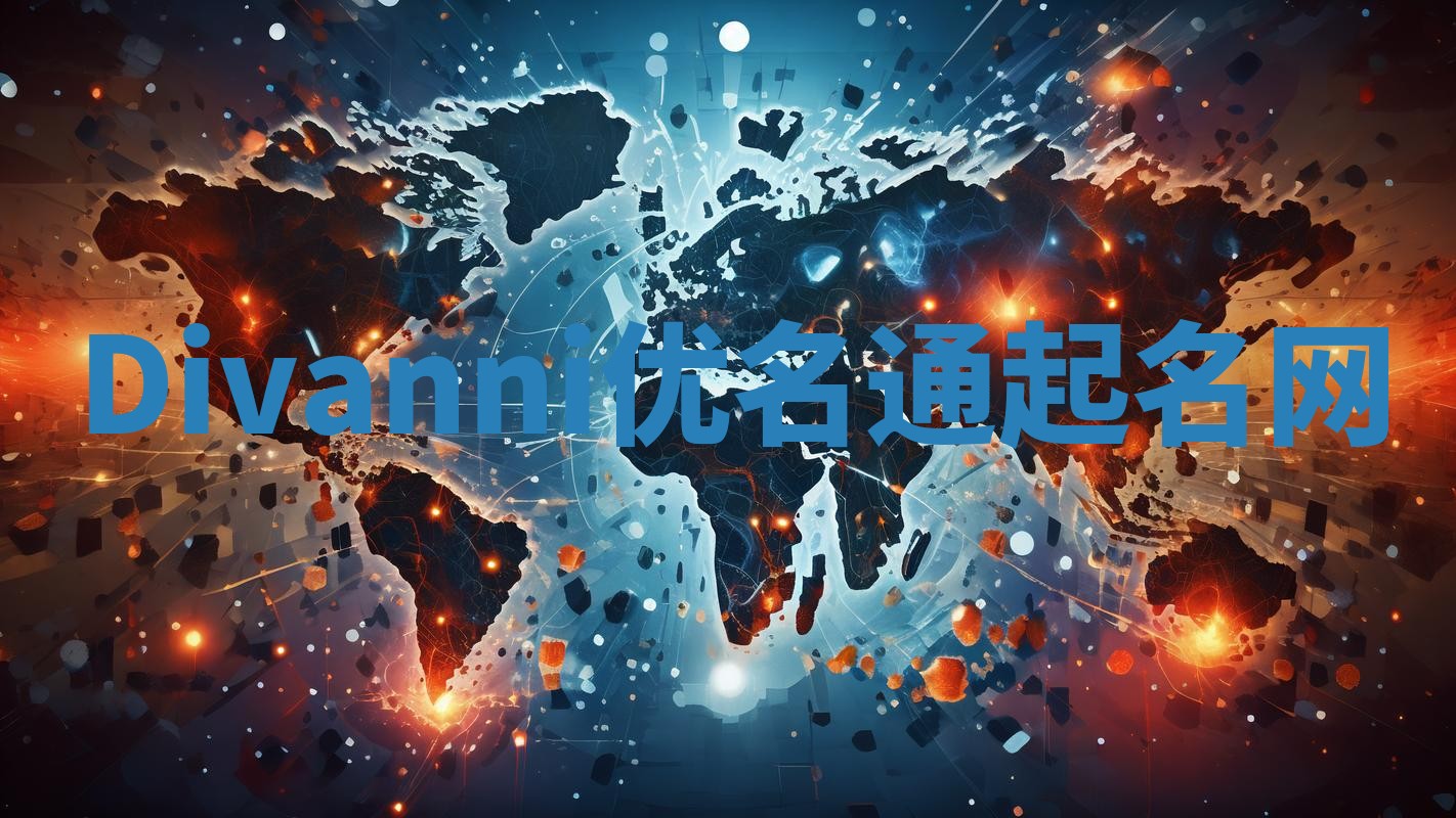Divanni优名通起名网