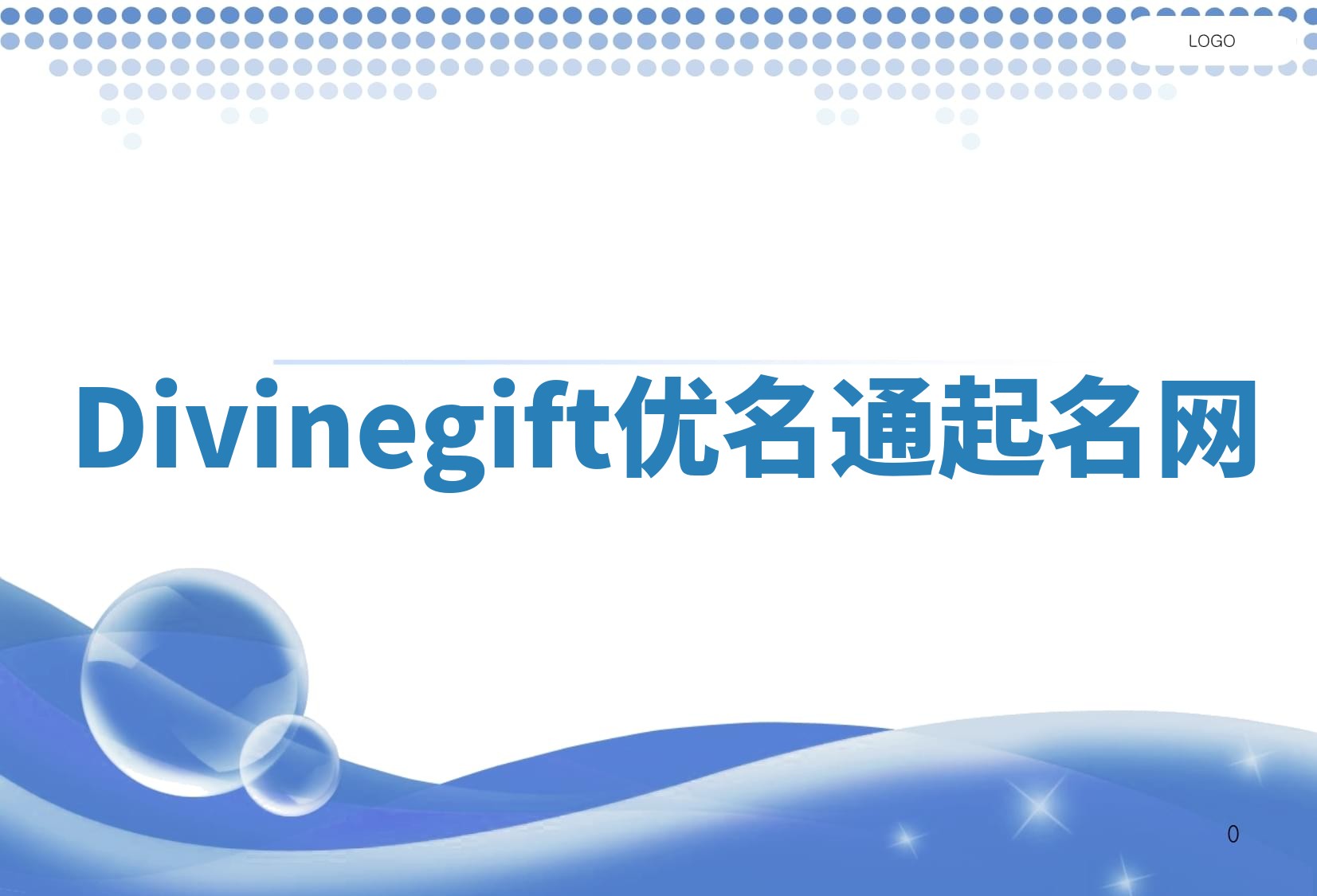 Divinegift优名通起名网