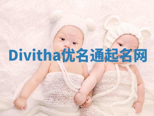 Divitha优名通起名网