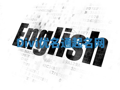 Divi优名通起名网