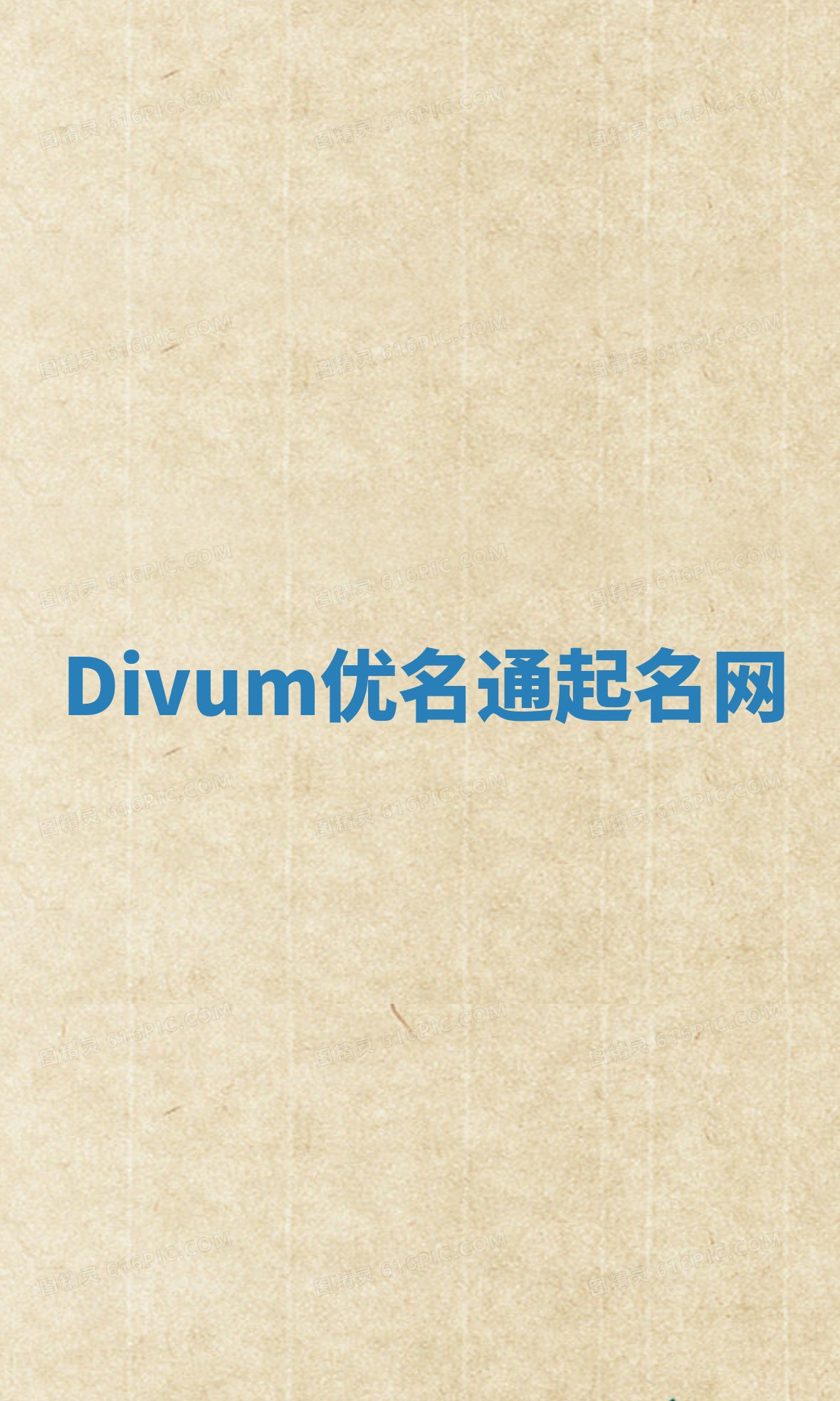 Divum优名通起名网