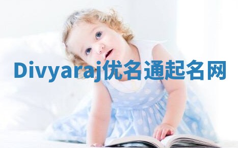 Divyaraj优名通起名网