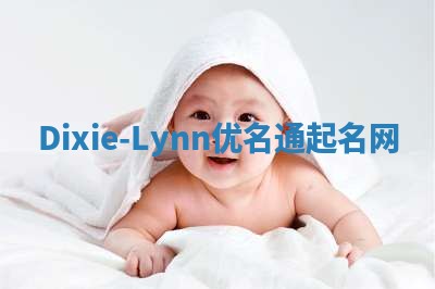 Dixie-Lynn优名通起名网