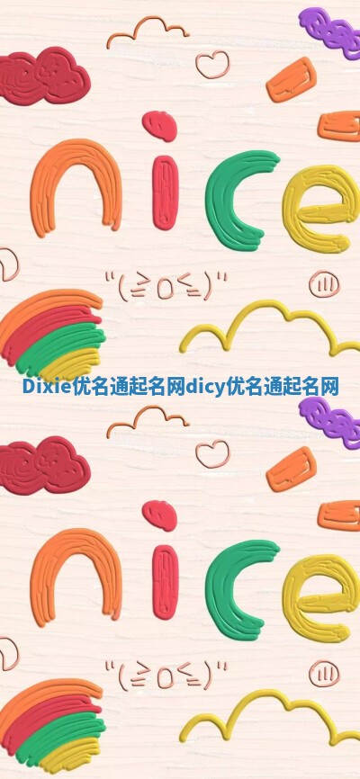 Dixie优名通起名网 dicy优名通起名网