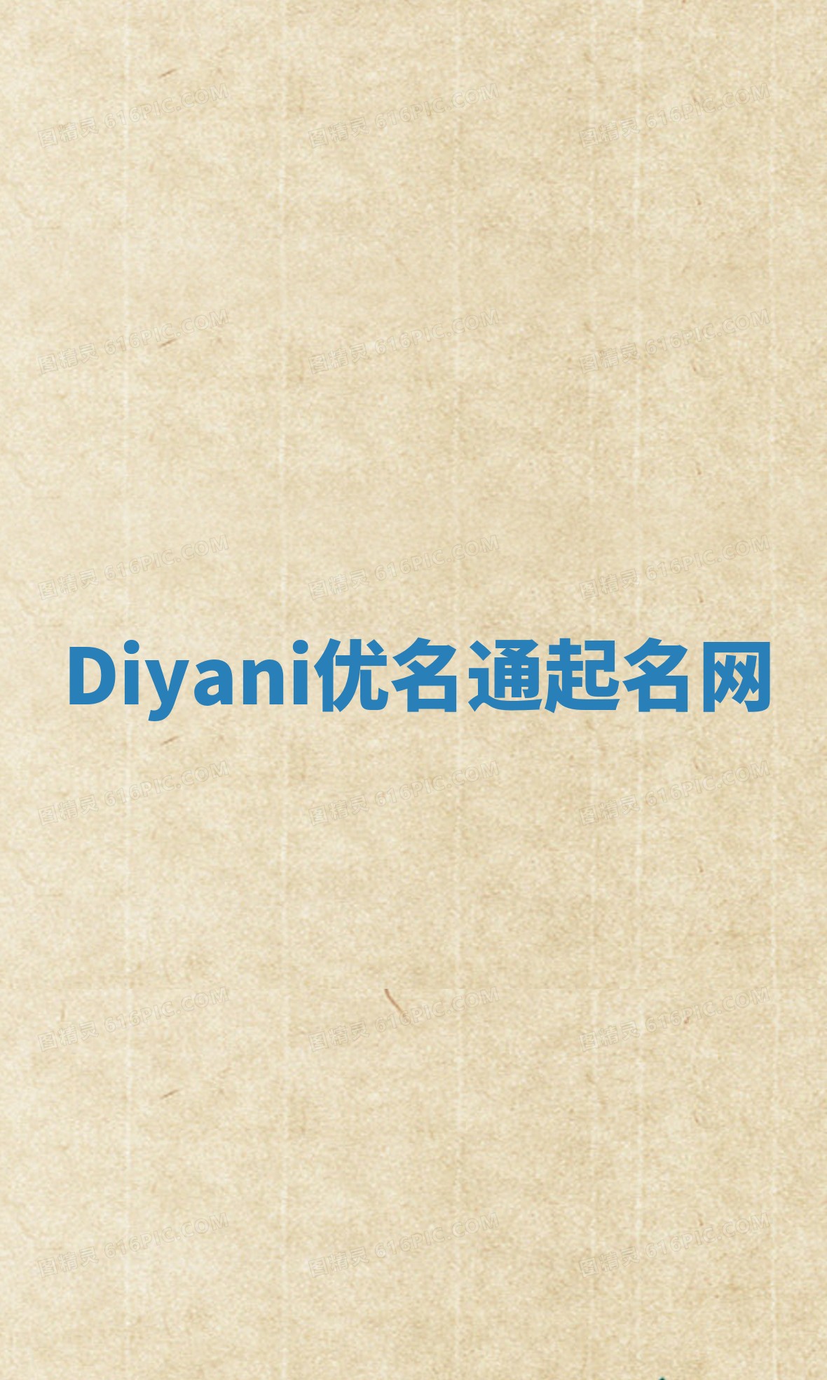 Diyani优名通起名网