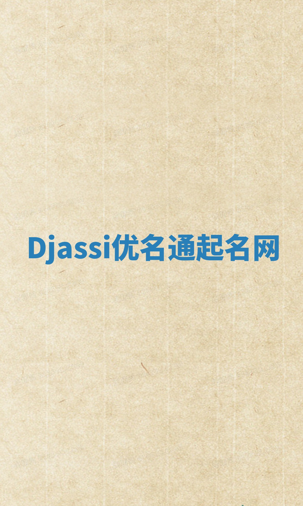 Djassi优名通起名网