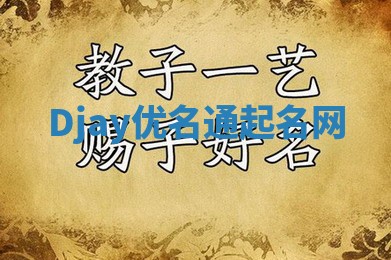 Djay优名通起名网