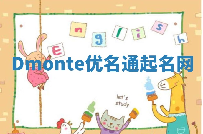 Dmonte优名通起名网