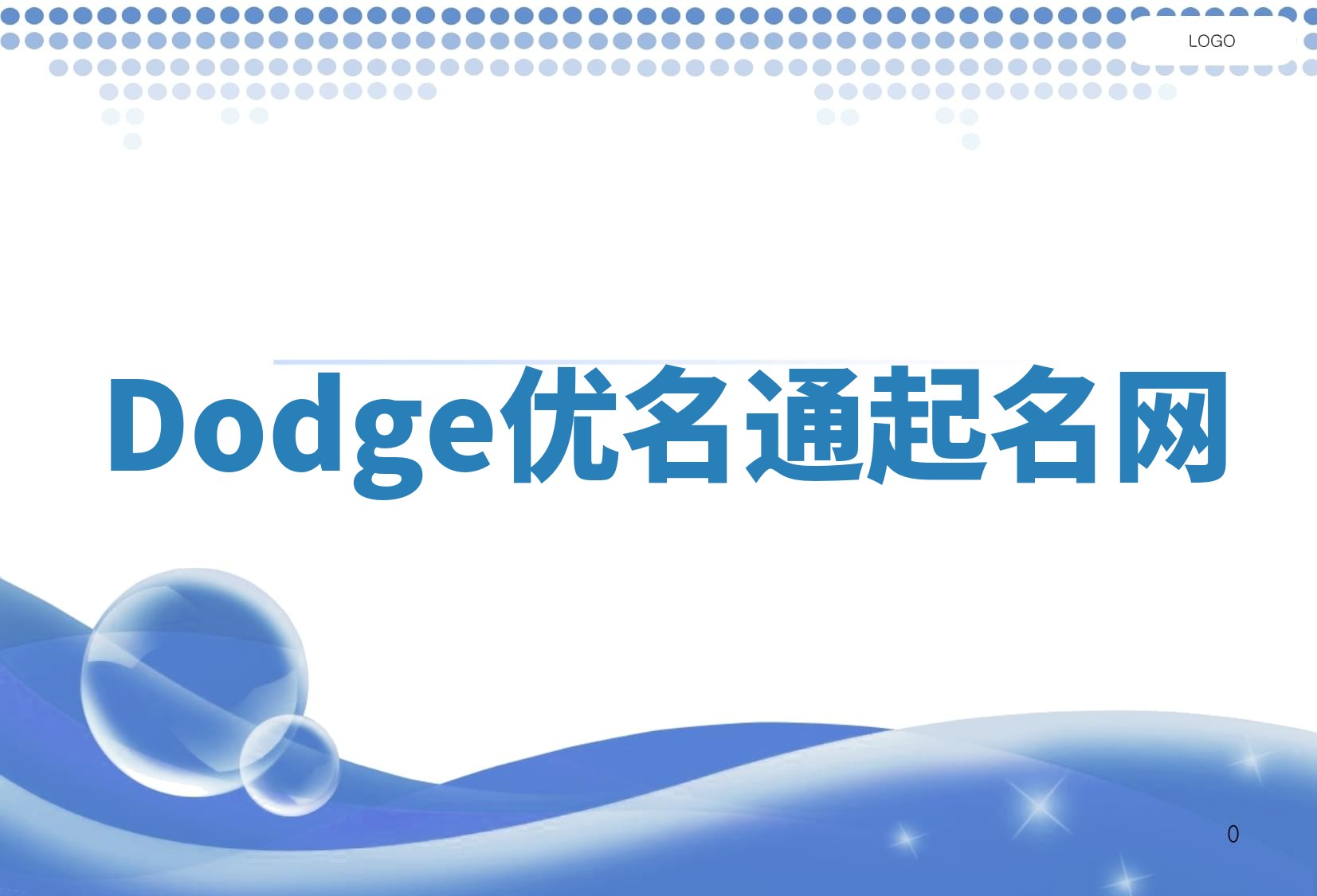 Dodge优名通起名网