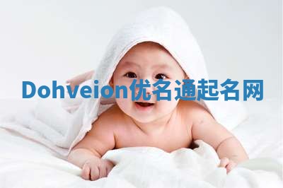 Dohveion优名通起名网