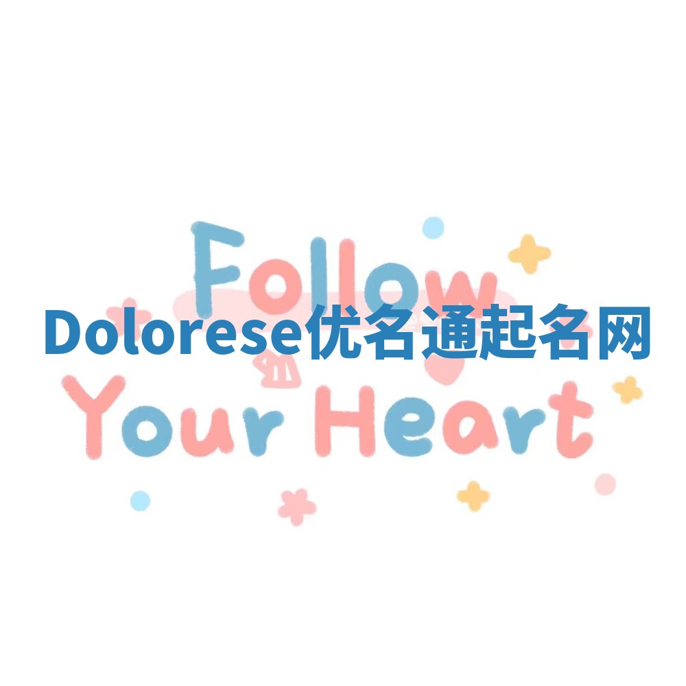 Dolorese优名通起名网