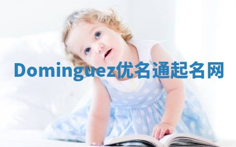 Dominguez优名通起名网