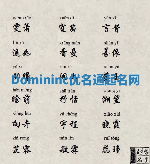 Domininc优名通起名网