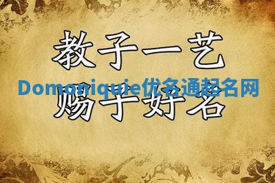 Domoniquie优名通起名网