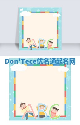 Don'Tece优名通起名网