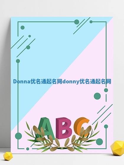 Donna优名通起名网 donny优名通起名网 Donna优名通起名网 donny优名通起名网