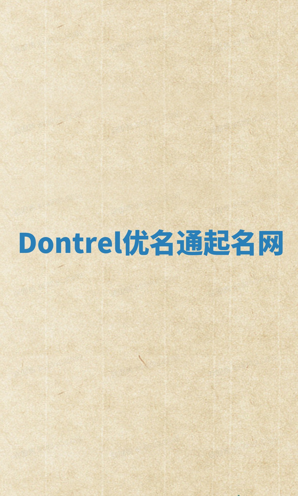 Dontrel优名通起名网