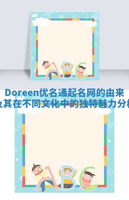 Doreen优名通起名网的由来及其在不同文化中的独特魅力分析
