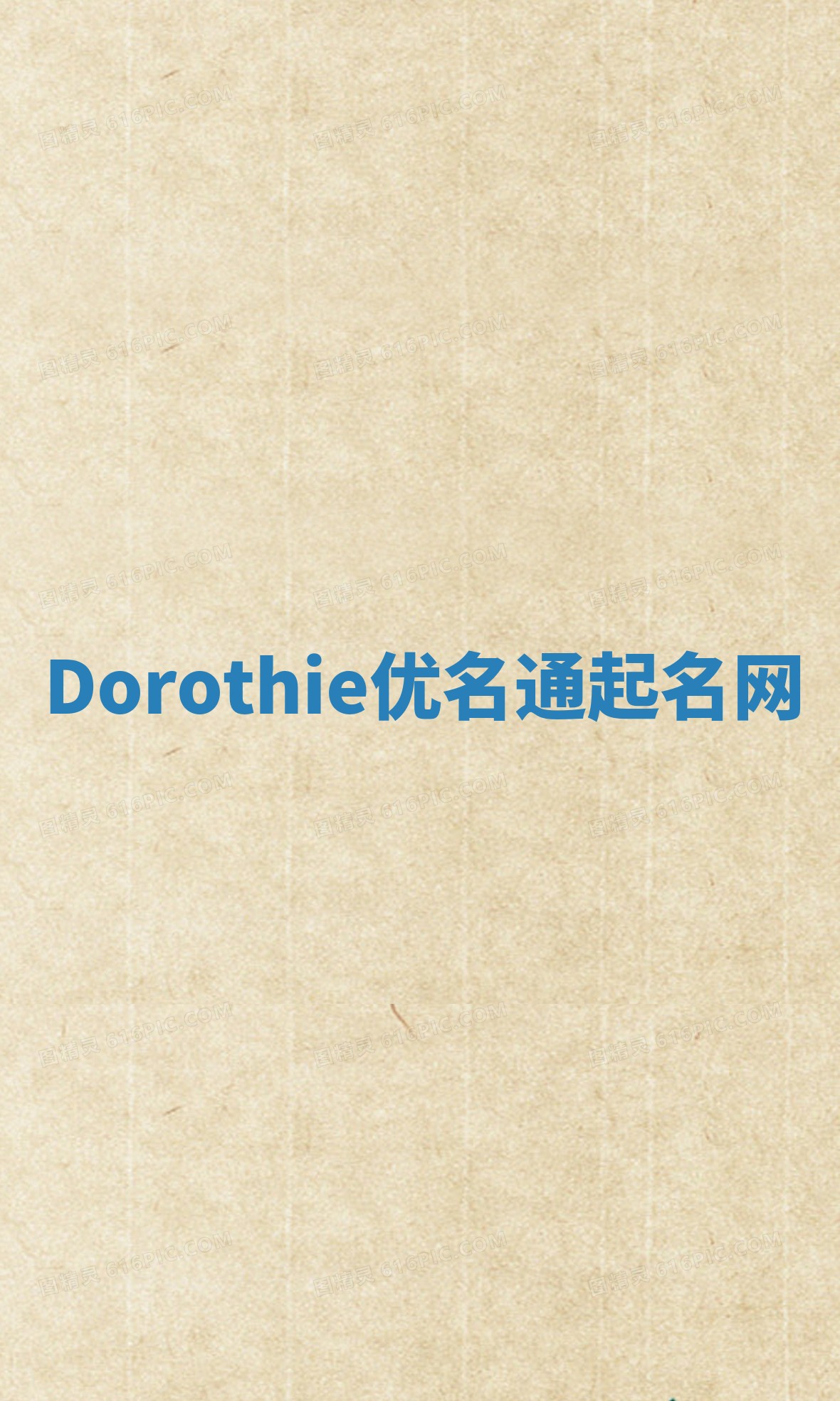 Dorothie优名通起名网