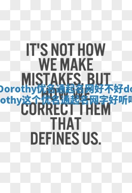 Dorothy优名通起名网好不好_dorothy这个优名通起名网字好听吗