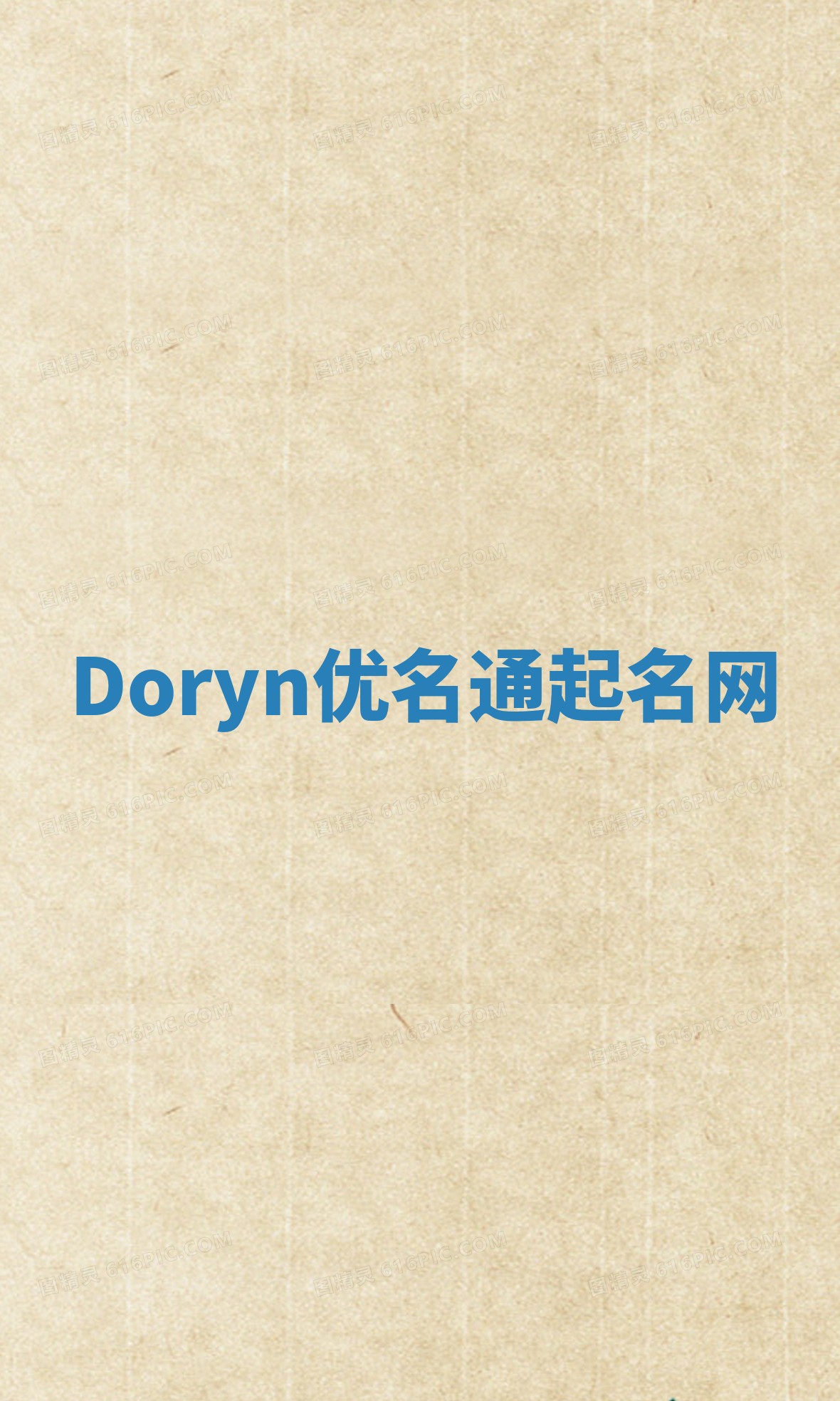 Doryn优名通起名网