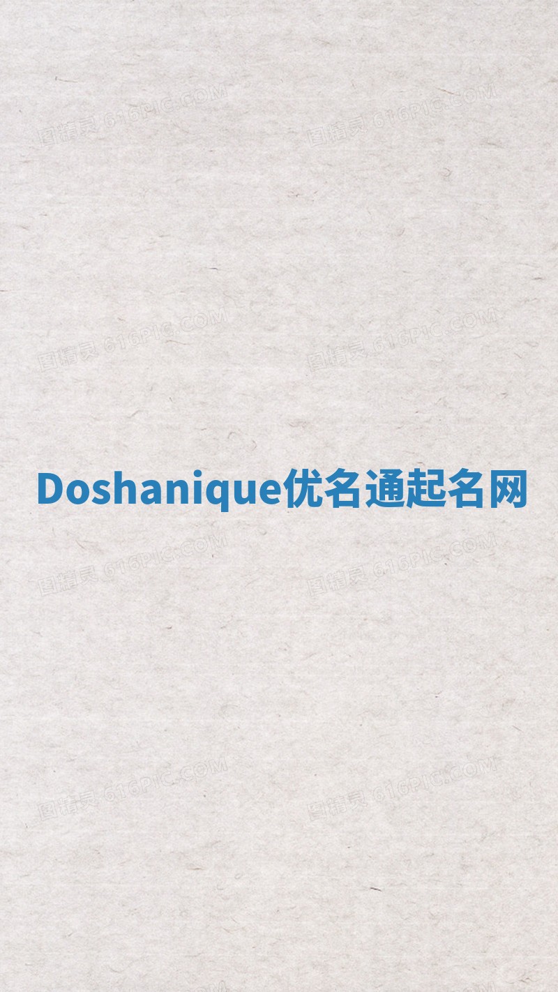 Doshanique优名通起名网