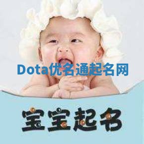 Dota优名通起名网