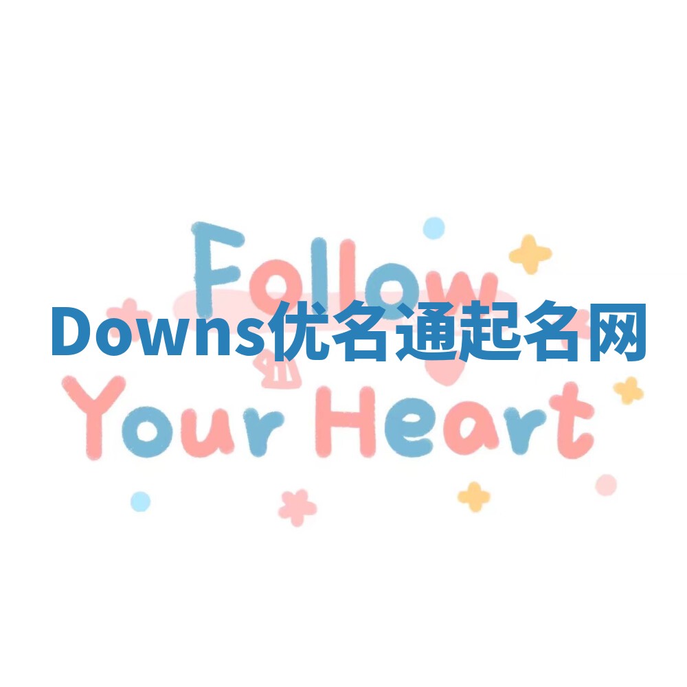 Downs优名通起名网