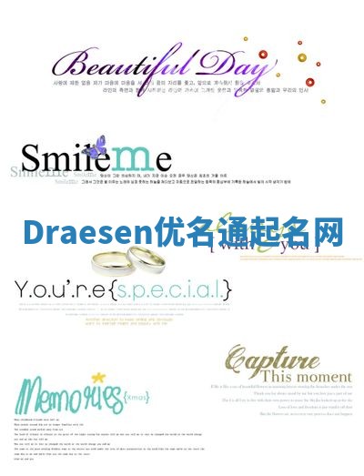 Draesen优名通起名网