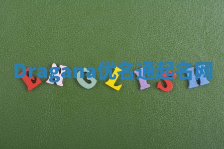 Dragana优名通起名网 Dragana优名通起名网