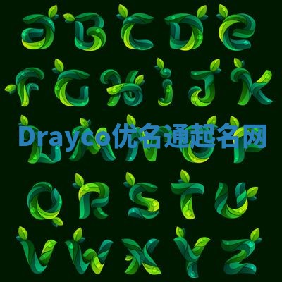 Drayco优名通起名网