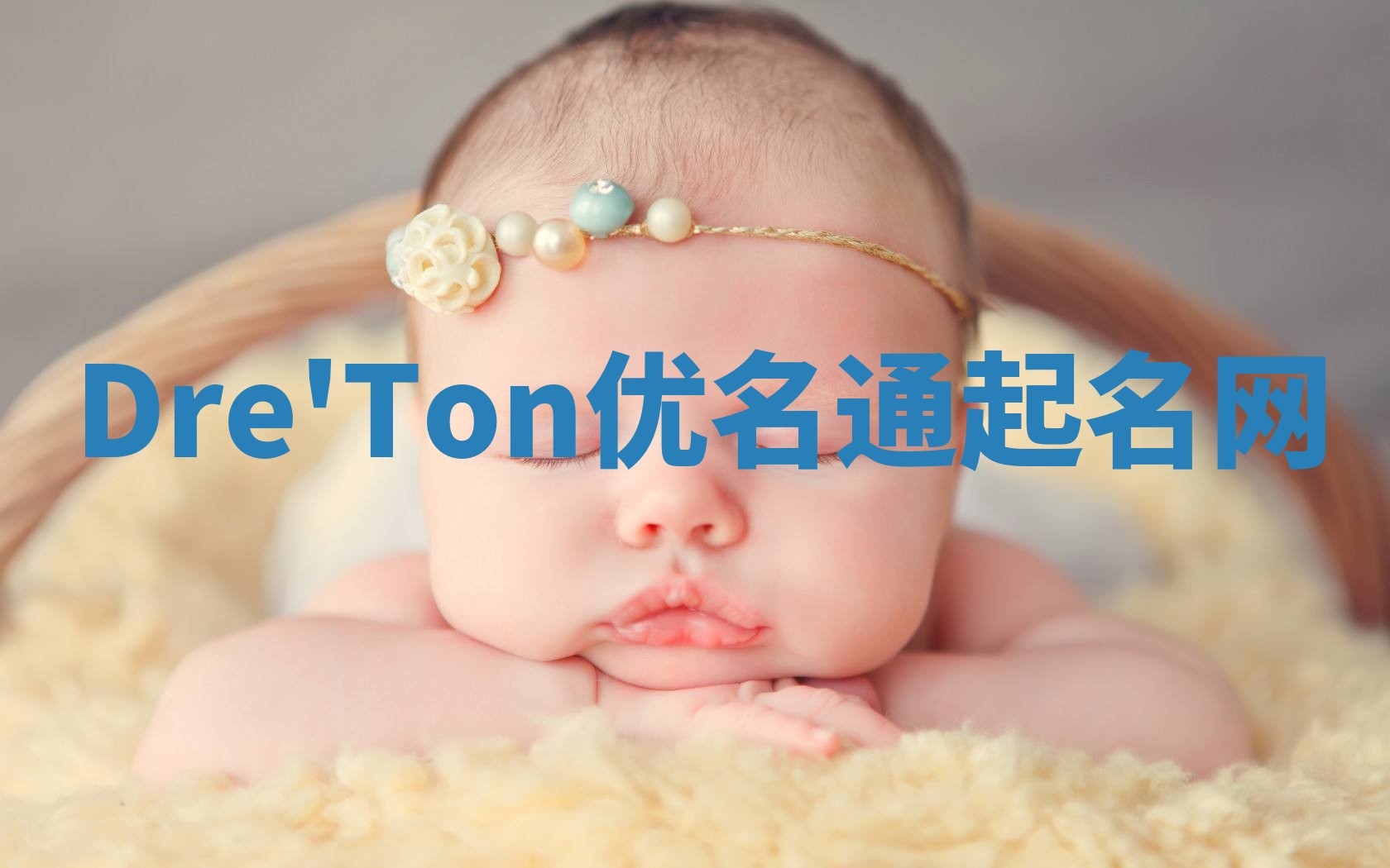 Dre'Ton优名通起名网