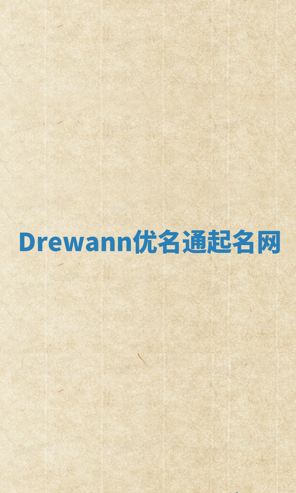 Drewann优名通起名网