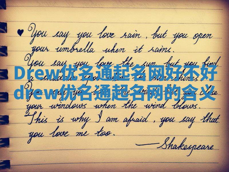 Drew优名通起名网好不好 drew优名通起名网的含义