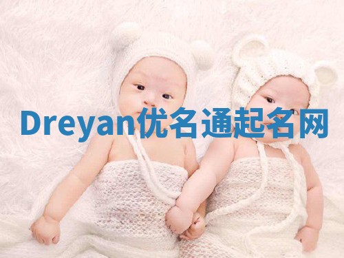 Dreyan优名通起名网