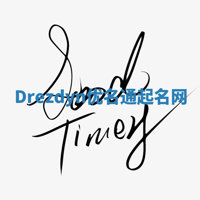 Drezdyn优名通起名网