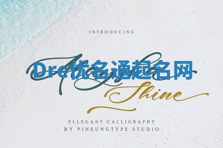 Dre优名通起名网 Dre优名通起名网