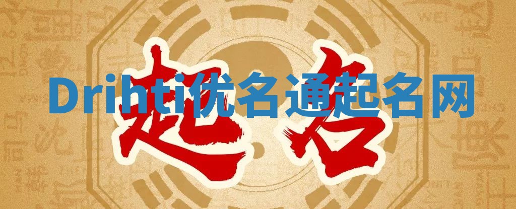 Drihti优名通起名网