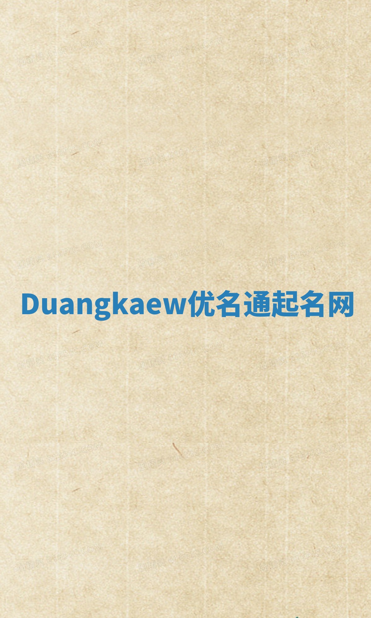 Duangkaew优名通起名网