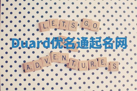 Duard优名通起名网
