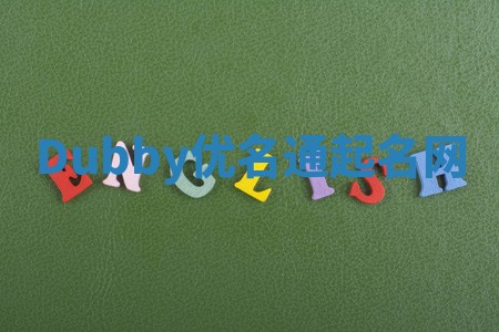 Dubby优名通起名网