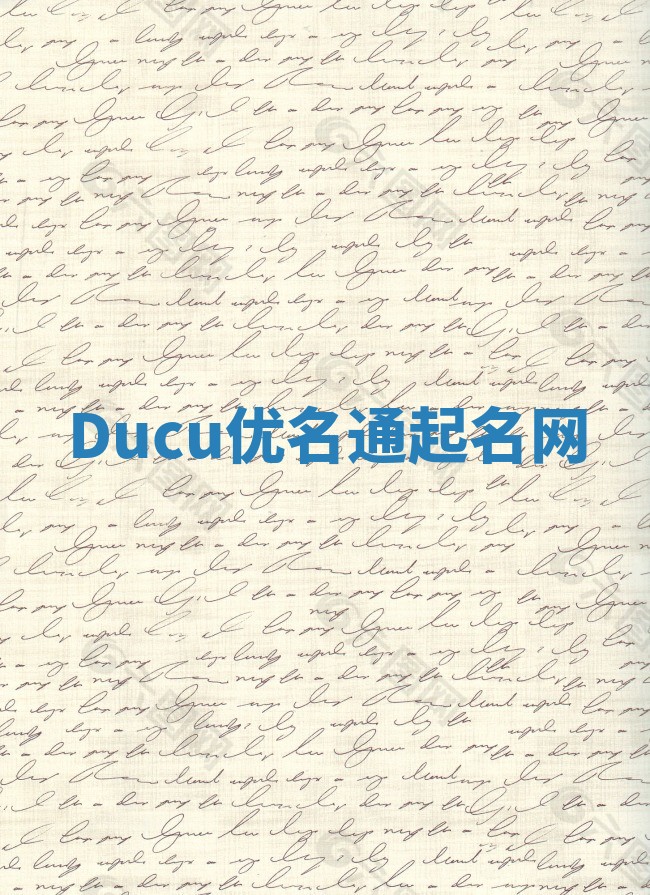 Ducu优名通起名网