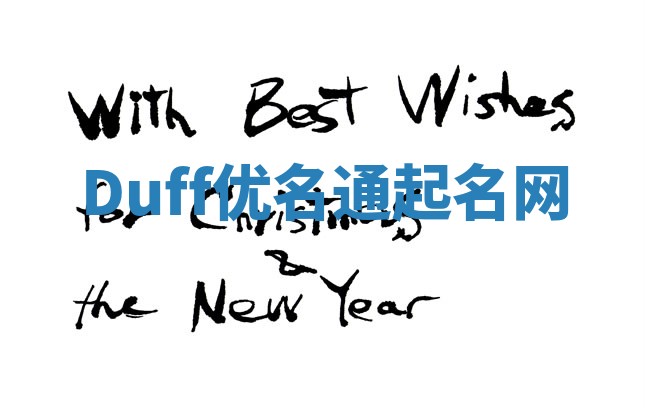 Duff优名通起名网