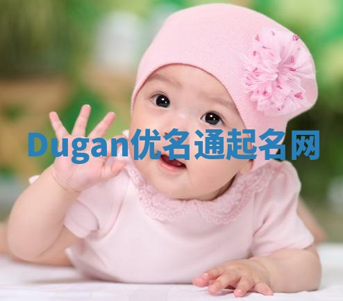 Dugan优名通起名网