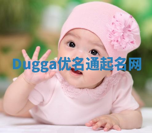 Dugga优名通起名网