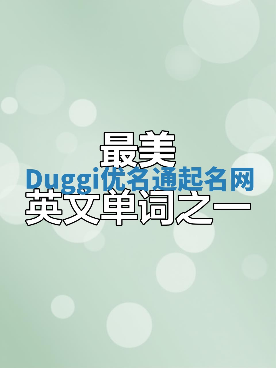 Duggi优名通起名网